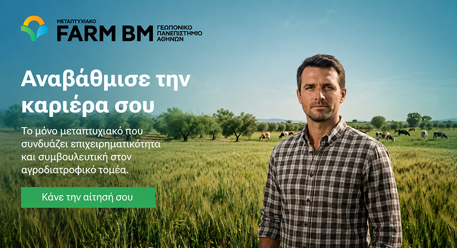 ΔΠΜΣ «Επιχειρηματικότητα και Συμβουλευτική στην Αγροτική Ανάπτυξη» από το Γεωπονικό Πανεπιστήμιο Αθηνών