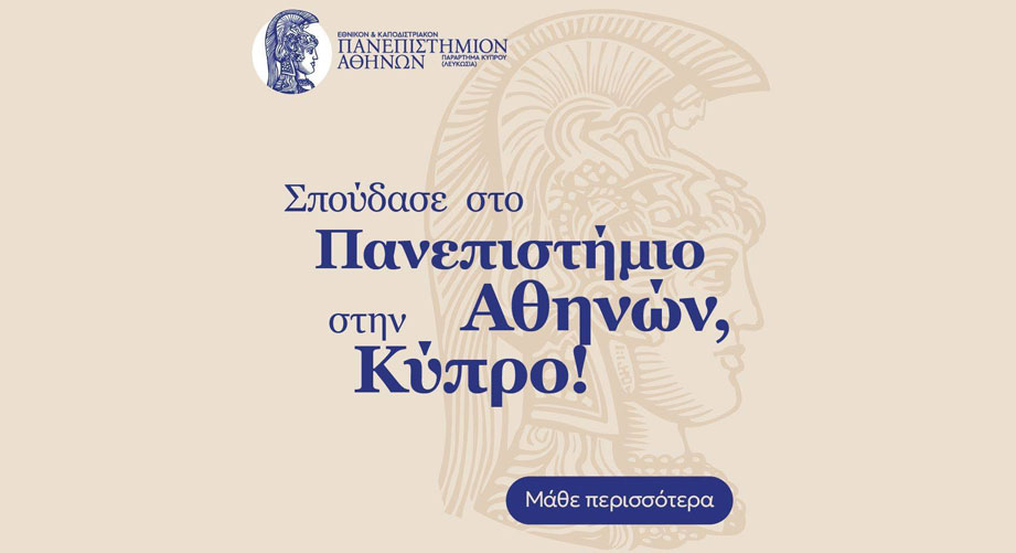 ΕΚΠΑ Κύπρου: Σπουδές στο Πανεπιστήμιο Αθηνών στην Κύπρο