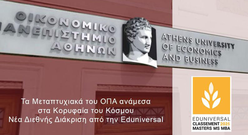 Τα Μεταπτυχιακά του ΟΠΑ ανάμεσα στα Κορυφαία του Κόσμου | Νέα Διεθνής Διάκριση από την Eduniversal