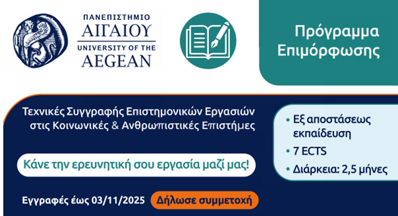 Γιατί να επιλέξεις το πρόγραμμα «Τεχνικές Συγγραφής Επιστημονικών Εργασιών στις Κοινωνικές και Ανθρωπιστικές Επιστήμες - Εφαρμογές στην Πράξη»