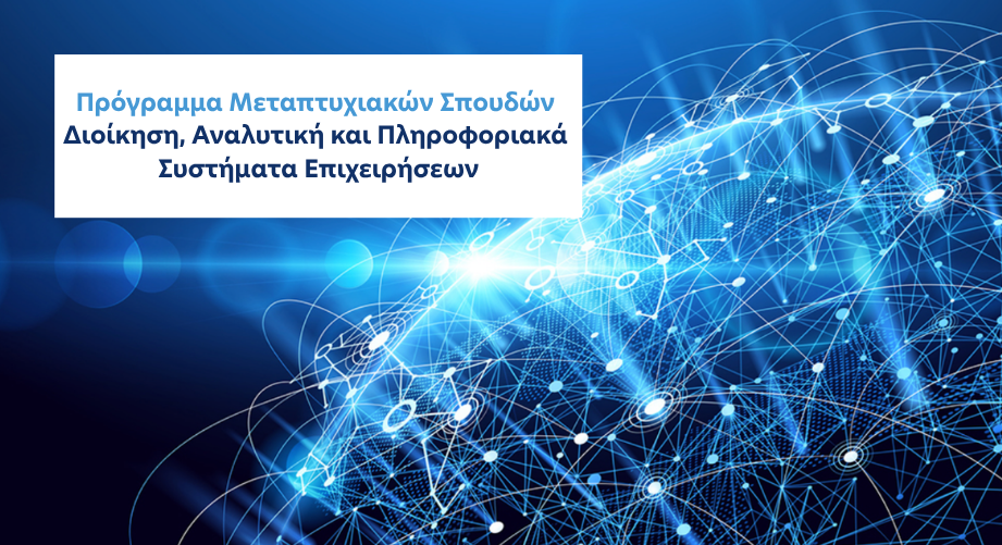 Πρόγραμμα Μεταπτυχιακών Σπουδών «Διοίκηση, Αναλυτική και Πληροφοριακά Συστήματα Επιχειρήσεων» από το ΕΚΠΑ