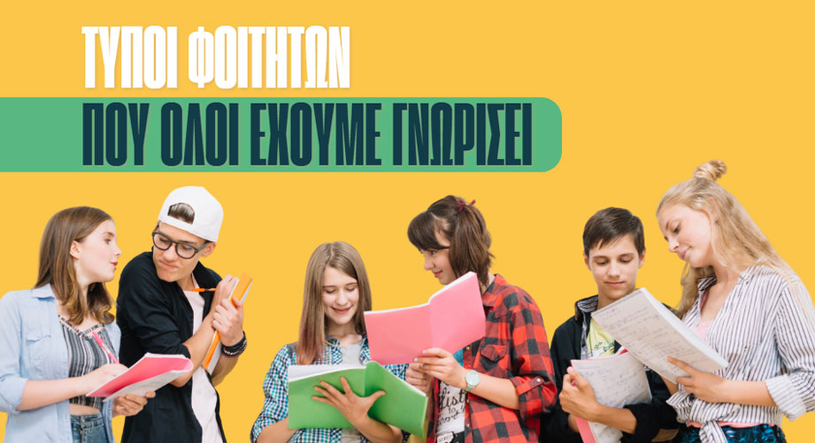 Τύποι φοιτητών που όλοι έχουμε γνωρίσει!