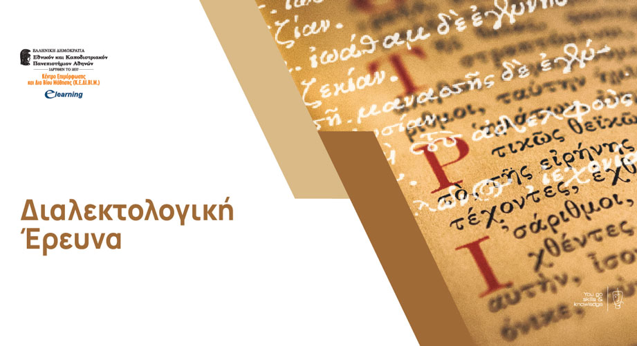 Έναρξη Νέου Εκπαιδευτικού προγράμματος: «Διαλεκτολογική Έρευνα»  ΚΕΔΙΒΙΜ – ΕΚΠΑ