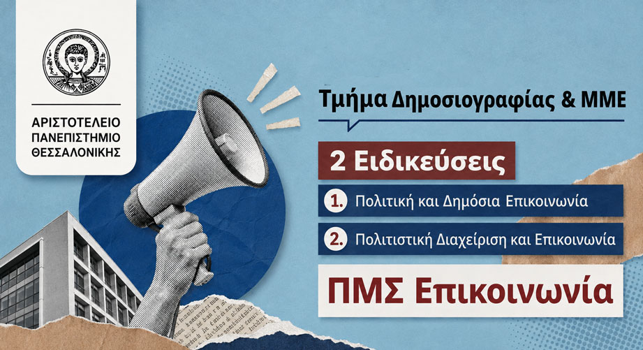 Γιατί να επιλέξεις το Πρόγραμμα Μεταπτυχιακών Σπουδών «Επικοινωνία» του ΑΠΘ