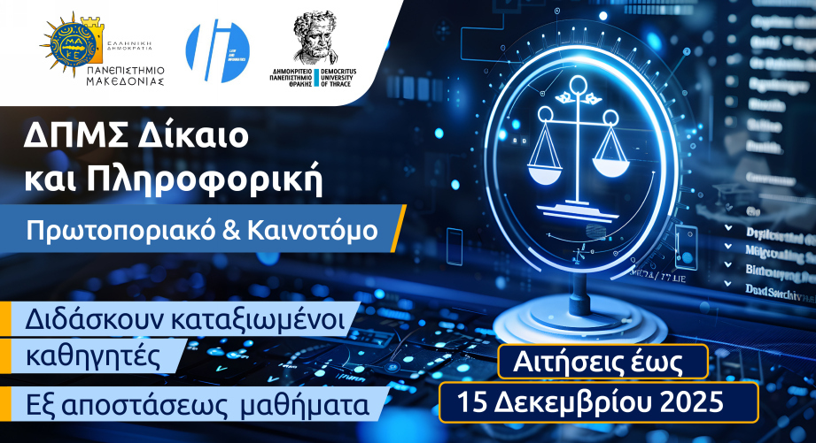 Διιδρυματικό Μεταπτυχιακό «Δίκαιο και Πληροφορική» από το Πανεπιστήμιο Μακεδονίας και το Δημοκρίτειο Πανεπιστήμιο Θράκης