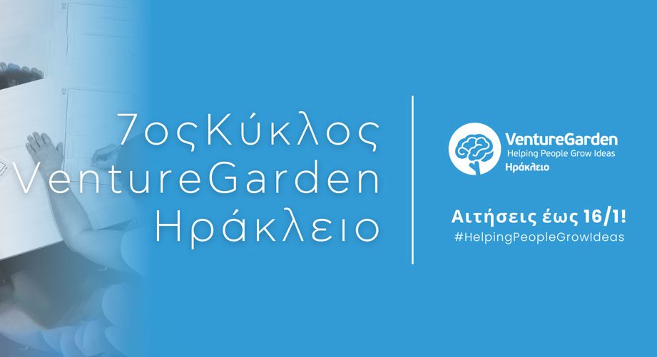 VentureGarden: Δωρεάν πρόγραμμα επιχειρηματικότητας στο Ηράκλειο!