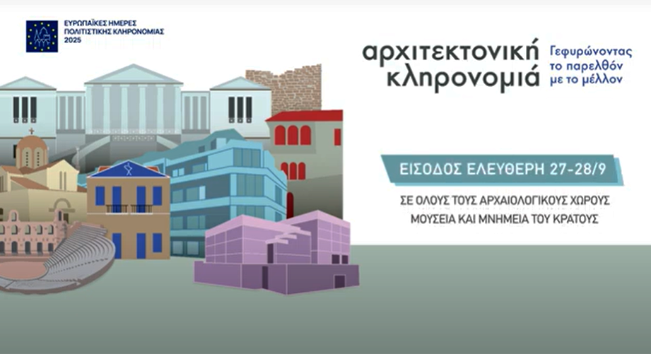 Ελεύθερη είσοδος στους αρχαιολογικούς χώρους, τα μουσεία και τα μνημεία στις 27 και 28 Σεπτεμβρίου 2025