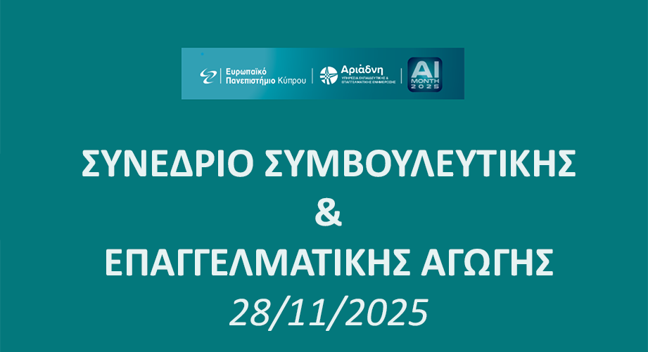 Το EUC διοργανώνει Συνέδριο Συμβουλευτικής και Επαγγελματικής Αγωγής στην Αθήνα