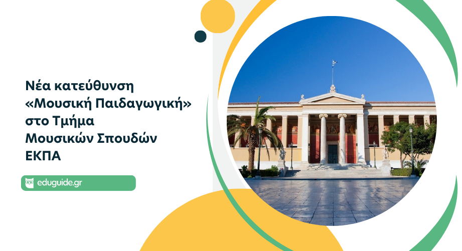 ΕΚΠΑ: Νέα κατεύθυνση «Μουσική Παιδαγωγική» στο Τμήμα Μουσικών Σπουδών