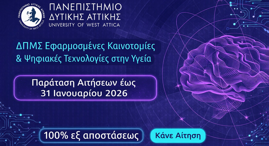 Παράταση αιτήσεων έως 31/1 για το ΔΠΜΣ Εφαρμοσμένες Καινοτομίες και Ψηφιακές Τεχνολογίες στην Υγεία