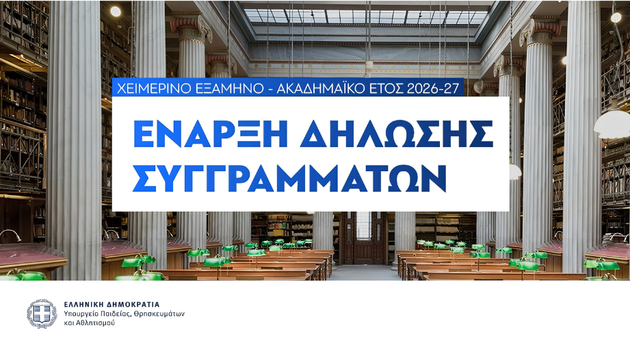 Έναρξη δηλώσεων - διανομής διδακτικών συγγραμμάτων μέσω του συστήματος «Εύδοξος»