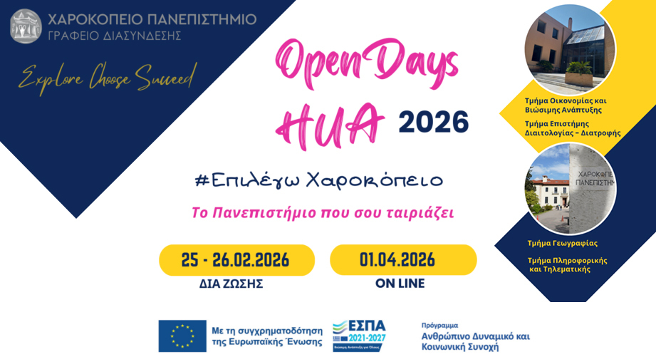 #ΕπιλέγωΧαροκόπειο 2026: Το Πανεπιστήμιο που σου ταιριάζει