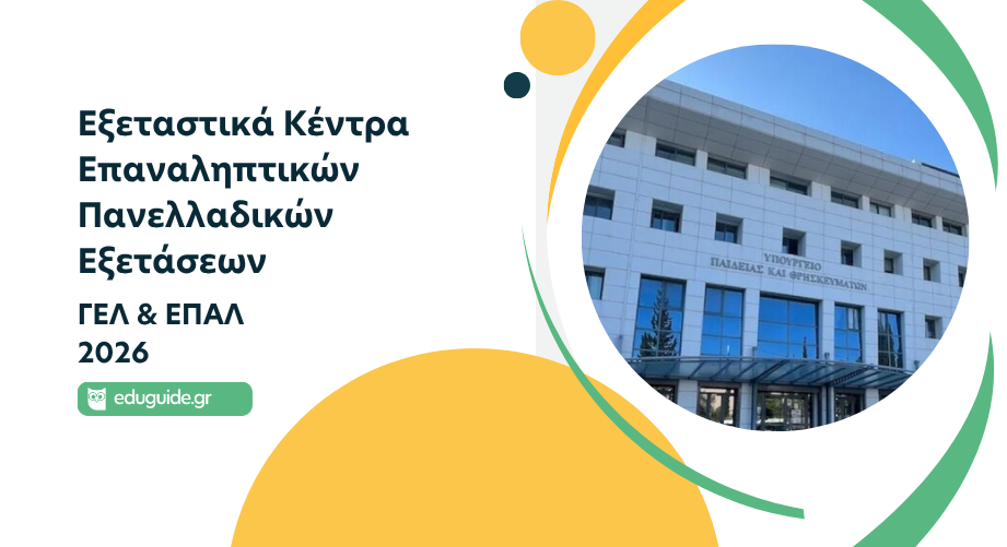 Εξεταστικά Κέντρα Επαναληπτικών Πανελλαδικών Εξετάσεων ΓΕΛ & ΕΠΑΛ 2026