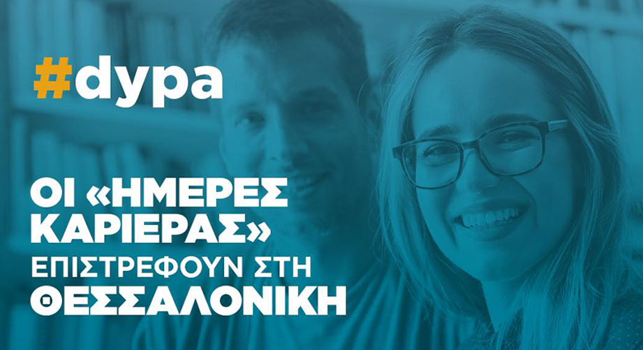 «Ημέρες Καριέρας» της ΔΥΠΑ στη Θεσσαλονίκη