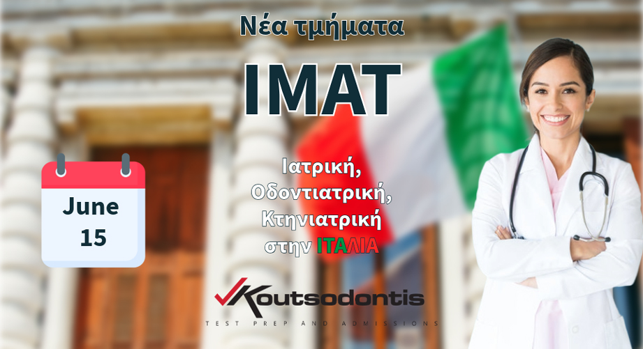 Νέα τμήματα IMAT στο Κέντρο Σπουδών Κουτσοδόντης