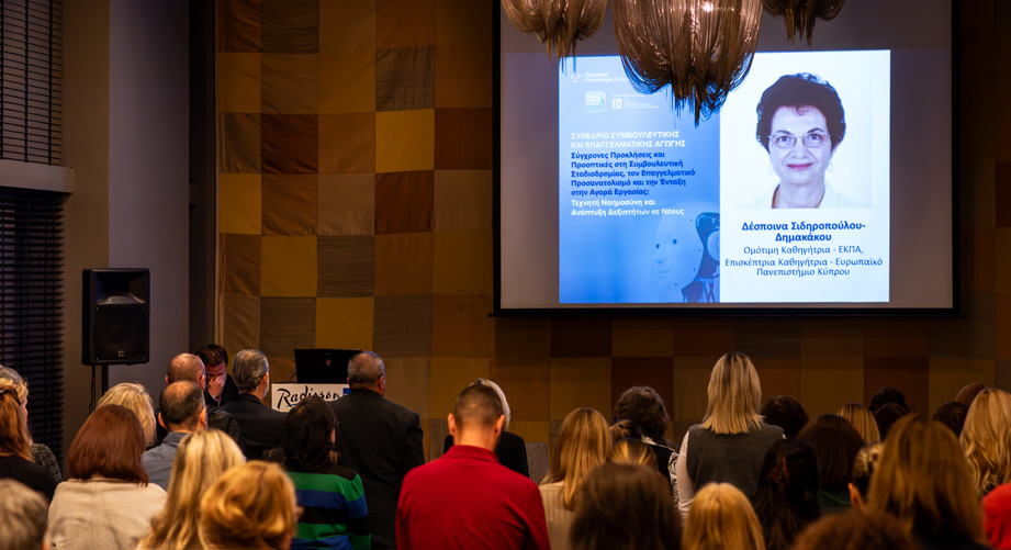 Ολοκληρώθηκε με επιτυχία το Συνέδριο Συμβουλευτικής και Επαγγελματικής Αγωγής στην Αθήνα που διοργάνωσε το Ευρωπαϊκό Πανεπιστήμιο Κύπρου