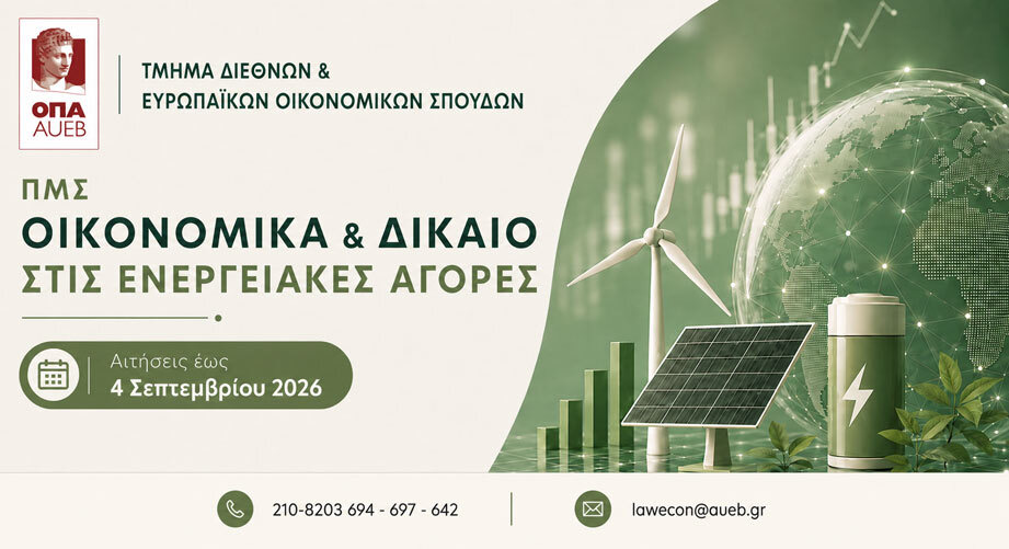 Γιατί να επιλέξεις το ΠΜΣ Οικονομικά και Δίκαιο στις Ενεργειακές Αγορές του Οικονομικού Πανεπιστημίου Αθηνών