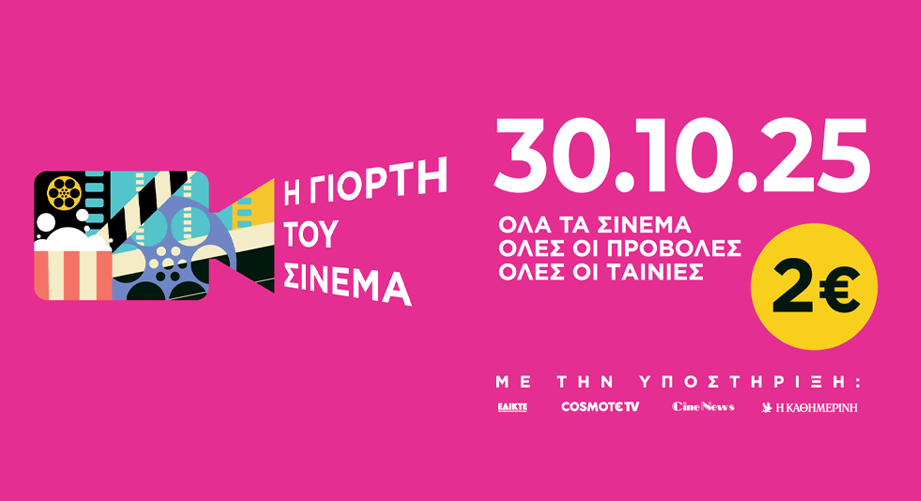 Η Γιορτή του Cinema επιστρέφει για 4η χρονιά στις 30 Οκτωβρίου