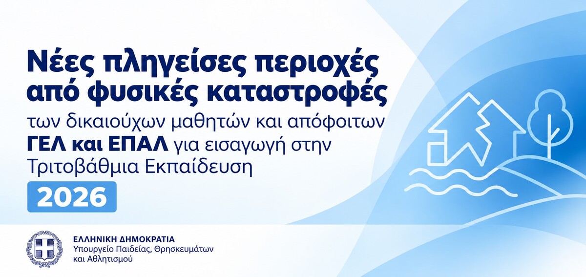 Εισαγωγή στα ΑΕΙ με ειδικό ποσοστό (2%): Προστίθενται 12 νέες περιοχές που επλήγησαν από φυσικές καταστροφές