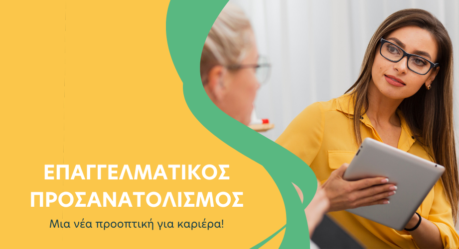 Επαγγελματικός Προσανατολισμός: Μια νέα προοπτική για καριέρα!