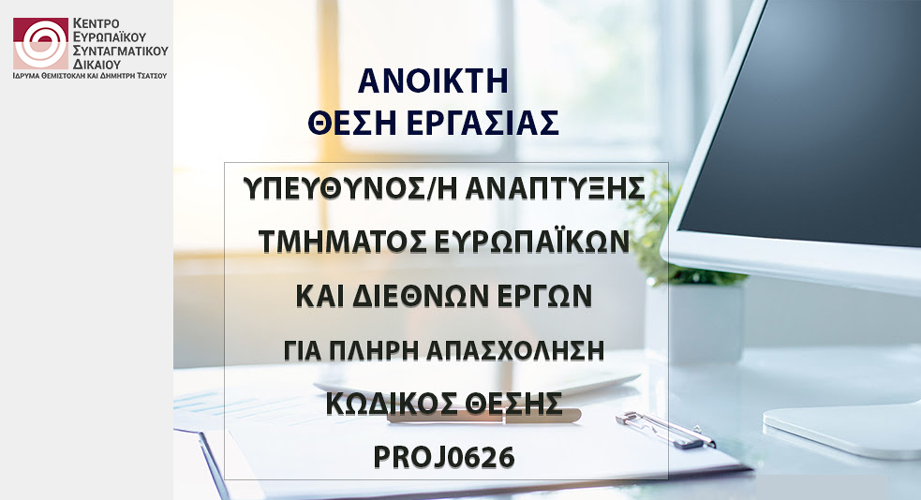 Θέση εργασίας στο Ίδρυμα Θεμιστοκλή & Δημήτρη Τσάτσου – Κέντρο Ευρωπαϊκού Συνταγματικού Δικαίου