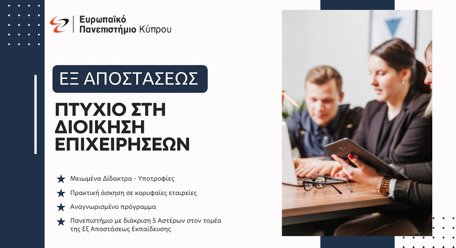 Εξ αποστάσεως πτυχίο στη Διοίκηση Επιχειρήσεων από το Ευρωπαϊκό Πανεπιστήμιο Κύπρου