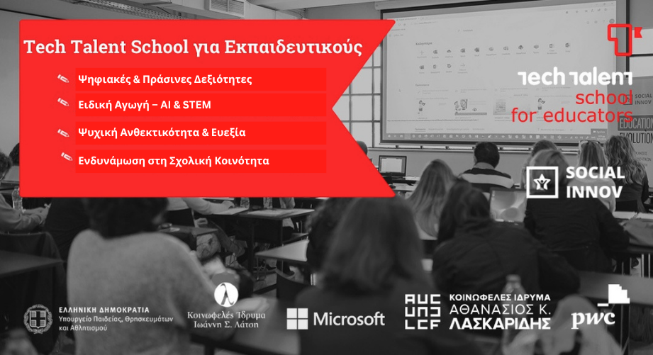 Νέο δωρεάν πρόγραμμα ψηφιακής επιμόρφωσης Tech Talent School για Εκπαιδευτικούς