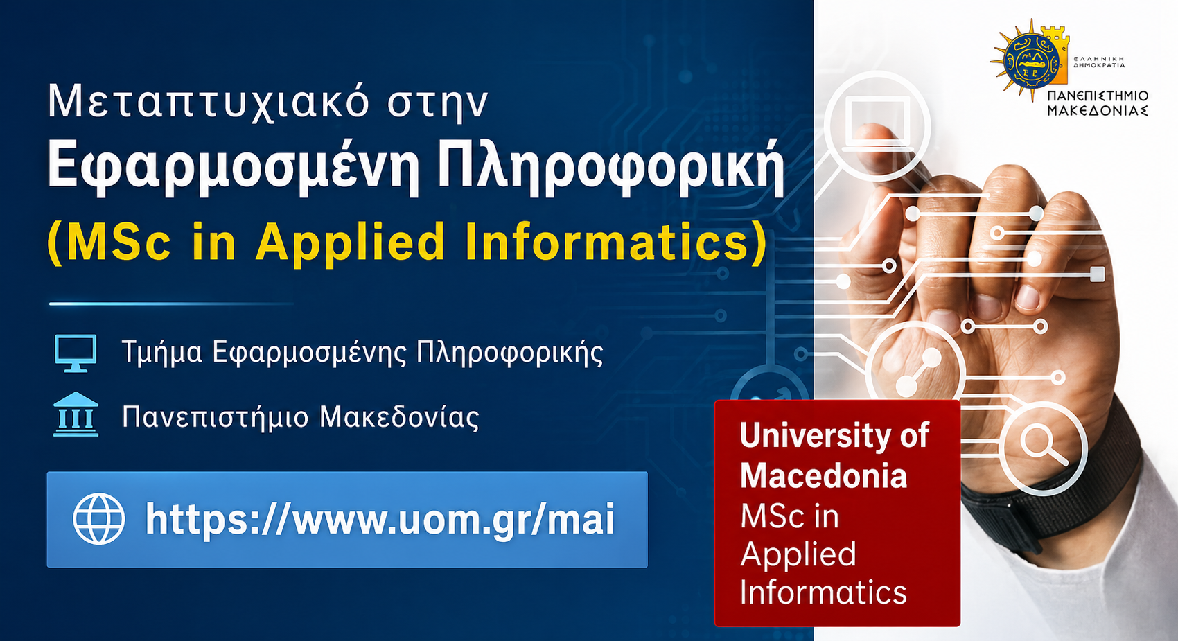Πρόσκληση για υποβολή αιτήσεων στο Πρόγραμμα Μεταπτυχιακών Σπουδών στην Εφαρμοσμένη Πληροφορική (“MSc in Applied Informatics”)