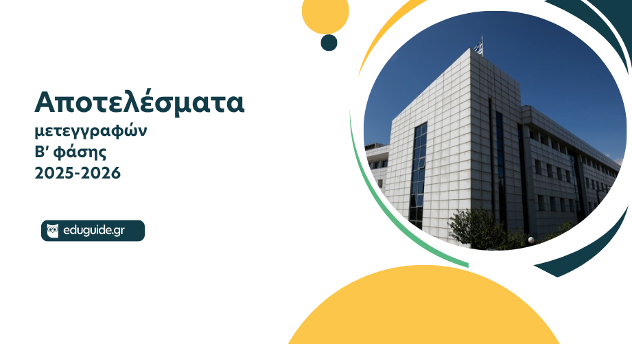 Αποτελέσματα μετεγγραφών Β’ φάσης 2025-2026