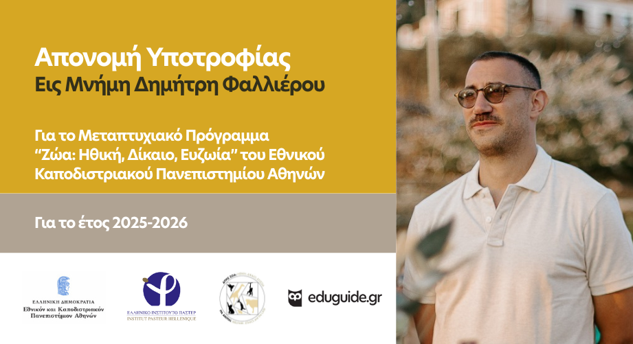 Απονομή Υποτροφίας εις μνήμη Δημήτρη Φαλλιέρου για το ΔΠΜΣ «Ζώα: Ηθική, Δίκαιο, Ευζωία» του ΕΚΠΑ