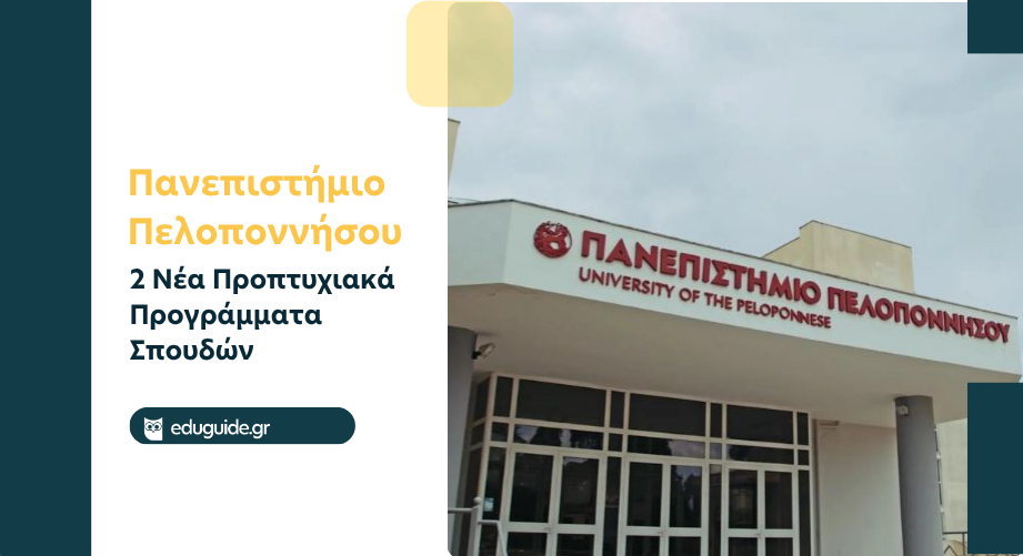 Πανεπιστήμιο Πελοποννήσου: 2 Νέα Προπτυχιακά Προγράμματα  Σπουδών