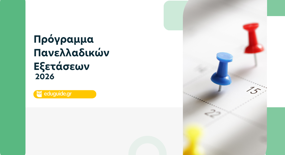 Πρόγραμμα Πανελλαδικών Εξετάσεων 2026