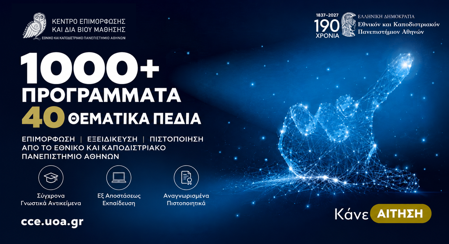 Πάνω από 1.000 προγράμματα εκπαίδευσης, επιμόρφωσης και κατάρτισης προσφέρει το Κ.Ε.ΔΙ.ΒΙ.Μ. του ΕΚΠΑ