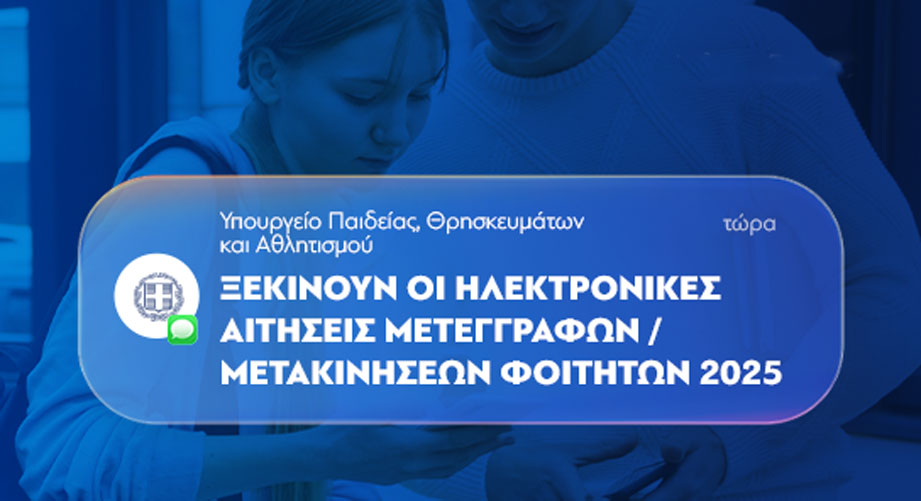 Μετεγγραφές φοιτητών των Α.Ε.Ι. και Α.Ε.Α.: Έως και τις 2 Οκτωβρίου 2025 οι αιτήσεις
