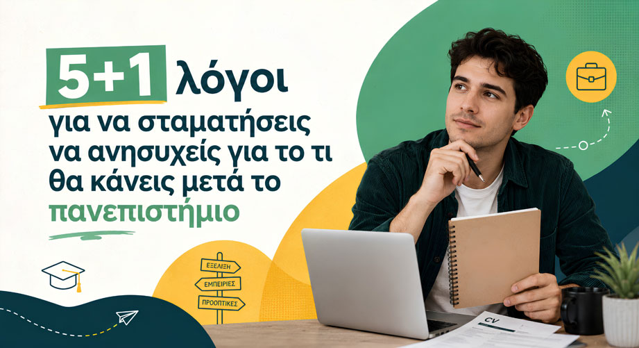 5+1 λόγοι για να σταματήσεις να ανησυχείς για το τι θα κάνεις μετά το Πανεπιστήμιο!