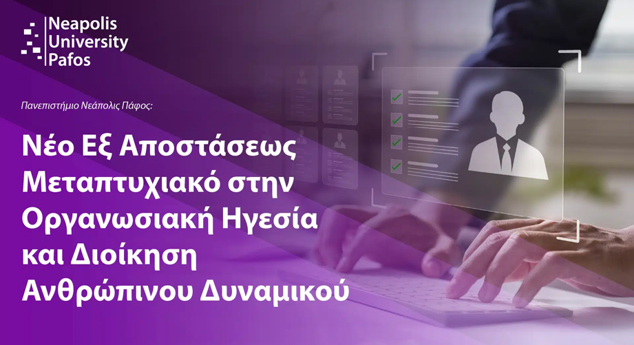 Νέο εξ αποστάσεως Μεταπτυχιακό Πρόγραμμα Σπουδών στην Οργανωσιακή Ηγεσία και Διοίκηση Ανθρώπινου Δυναμικού