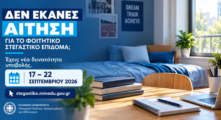Φοιτητικό Στεγαστικό Επίδομα: Εκ νέου υποβολή αιτήσεων