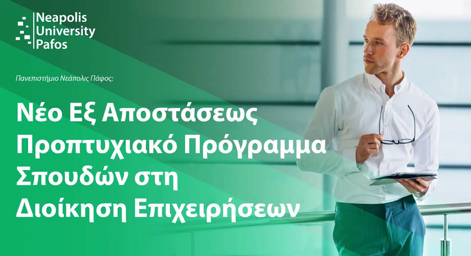 Απόκτησε αναγνωρισμένο Πτυχίο στη Διοίκηση Επιχειρήσεων σπουδάζοντας εξ αποστάσεως!