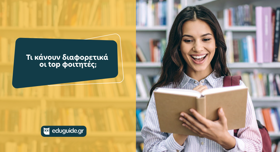 Τι κάνουν διαφορετικά οι top φοιτητές;