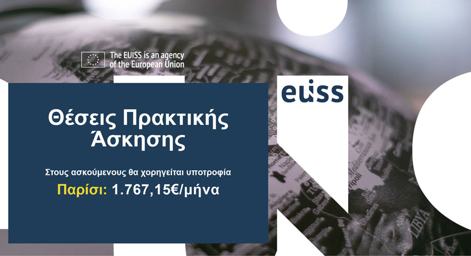 Αμειβόμενες θέσεις πρακτικής άσκησης στο Ινστιτούτο Μελετών της Ευρωπαϊκής Ένωσης για Θέματα Ασφάλειας