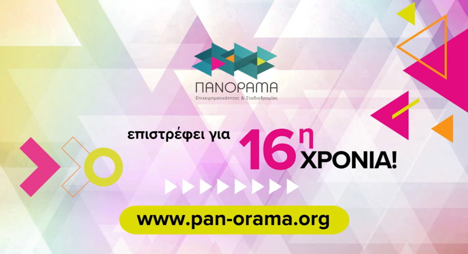 Πανόραμα Επιχειρηματικότητας και Σταδιοδρομίας 2026: Στις 27-29 Μαρτίου, στο Μέγαρο Μουσικής Αθηνών