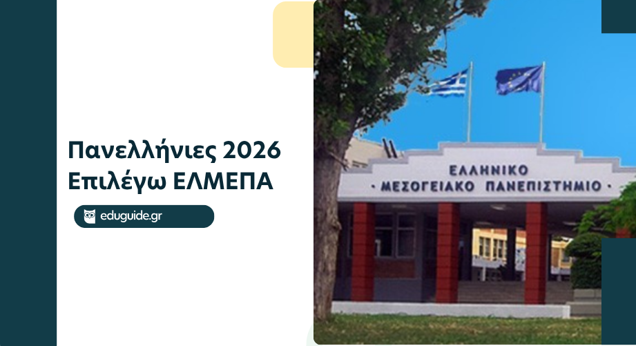 Πανελλήνιες 2026 – Επιλέγω Ελληνικό Μεσογειακό Πανεπιστήμιο -ΕΛΜΕΠΑ