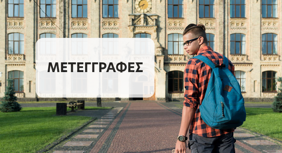 Μετεγγραφές 2025