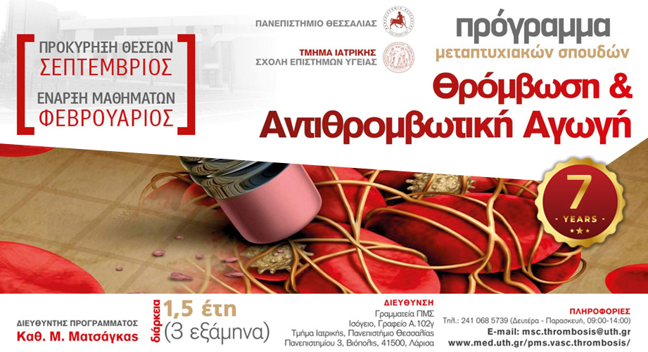 ΠΜΣ «Θρόμβωση και Αντιθρομβωτική Αγωγή» από το Πανεπιστήμιο Θεσσαλίας