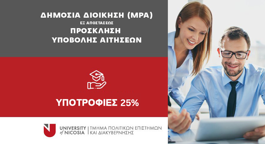 Υποτροφίες του Πανεπιστημίου Λευκωσίας για το Εξ Αποστάσεως Μεταπτυχιακό πρόγραμμα στη Δημόσια Διοίκηση (MPA)