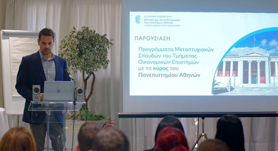Δείτε το βίντεο παρουσίασης των μεταπτυχιακών προγραμμάτων του Τμήματος Οικονομικών Επιστημών του ΕΚΠΑ από το EduDay 2026