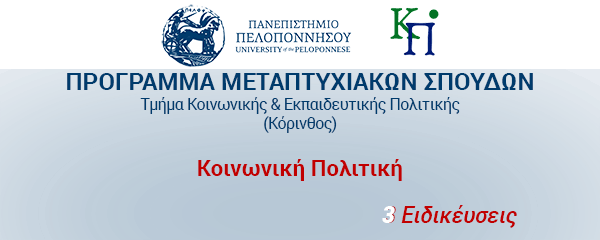 ΠΜΣ Κοινωνική Πολιτική -Πανεπιστήμιο Πελοποννήσου