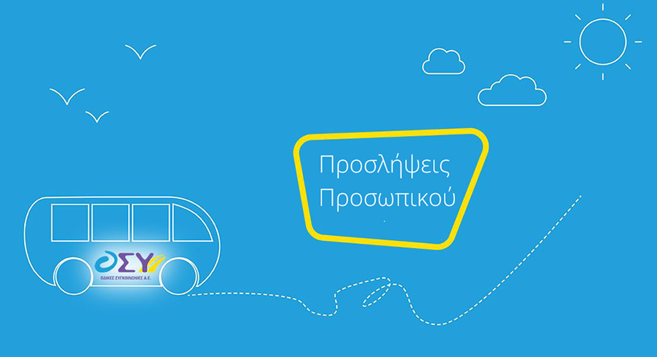 Θέσεις εργασίας στην Ο.ΣΥ. Μ.Α.Ε.