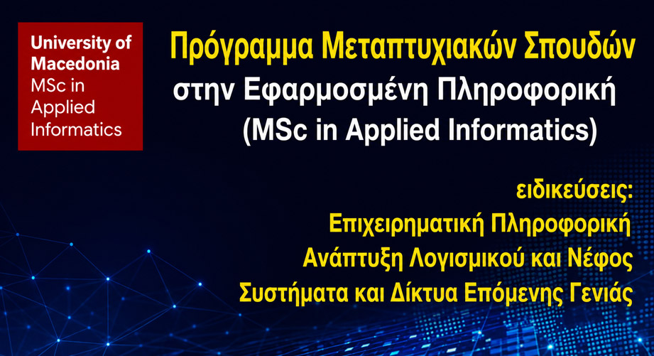 Συμπληρωματική πρόσκληση για υποβολή αιτήσεων για το Πρόγραμμα Μεταπτυχιακών Σπουδών στην Εφαρμοσμένη Πληροφορική του ΠΑΜΑΚ