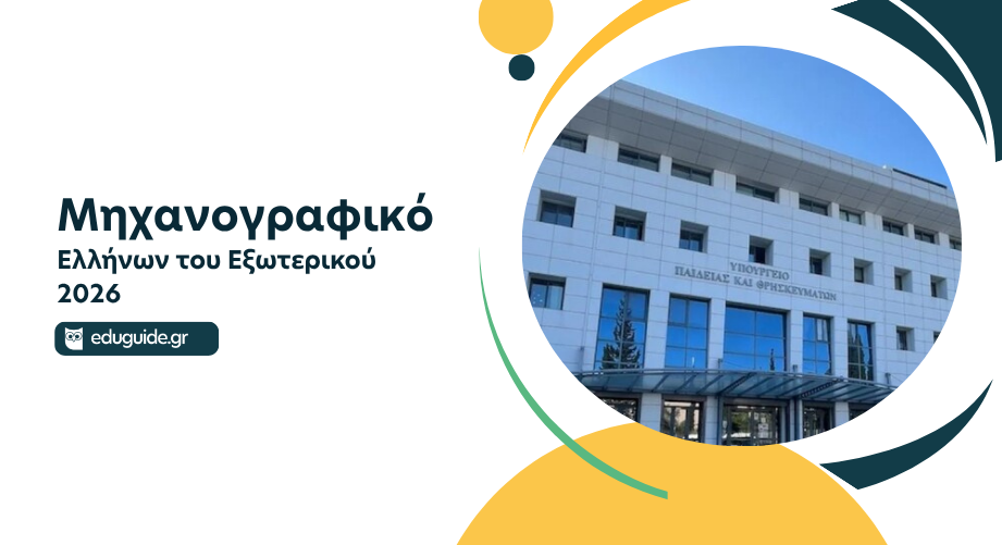Υποβολή ηλεκτρονικής αίτησης συμμετοχής στις εξετάσεις και μηχανογραφικού δελτίου Ελλήνων του Εξωτερικού